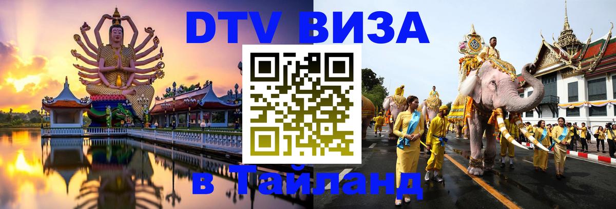 Visa ДТВ Тайланд помощь Рыбинск 