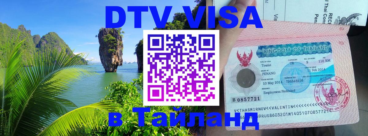 Сколько стоит виза DTV в Тайланд 